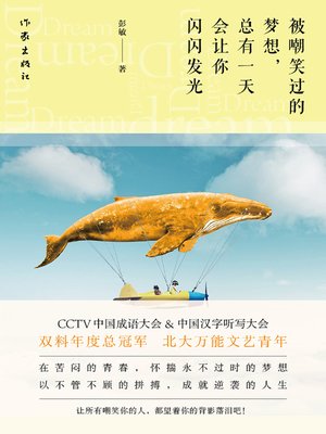 cover image of 被嘲笑过的梦想，总有一天会让你闪闪发光  (The Mocked Dreams Will One Day Make You Shine)